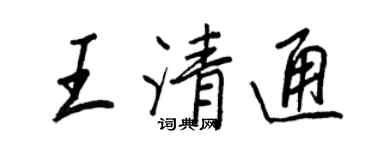 王正良王清通行書個性簽名怎么寫