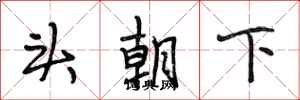 段相林頭朝下行書怎么寫