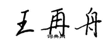 王正良王再舟行書個性簽名怎么寫