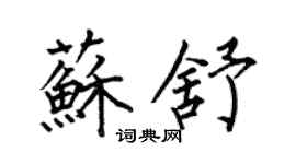 何伯昌蘇舒楷書個性簽名怎么寫