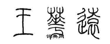 陳墨王華遠篆書個性簽名怎么寫