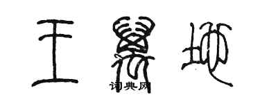 陳墨王萬地篆書個性簽名怎么寫