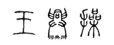 陳聲遠王興操篆書個性簽名怎么寫