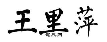 翁闓運王里萍楷書個性簽名怎么寫