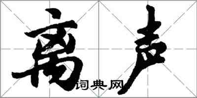 胡問遂離聲行書怎么寫