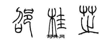 陳墨邵桂芝篆書個性簽名怎么寫