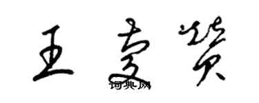 梁錦英王慶贊草書個性簽名怎么寫