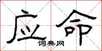 曾慶福應命隸書怎么寫