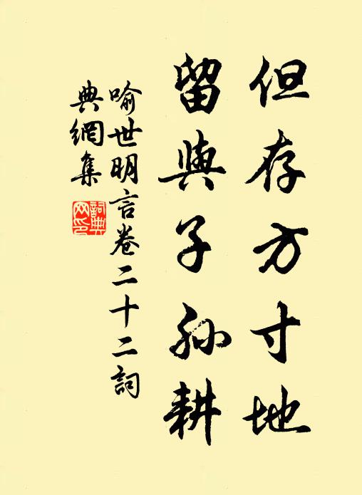 馮夢龍但存方寸地,留與子孫耕。書法作品欣賞