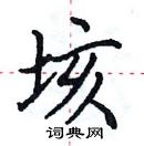 田英章寫的硬筆楷書垓