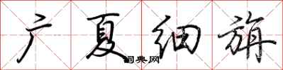 荊霄鵬廣夏細旃行書怎么寫
