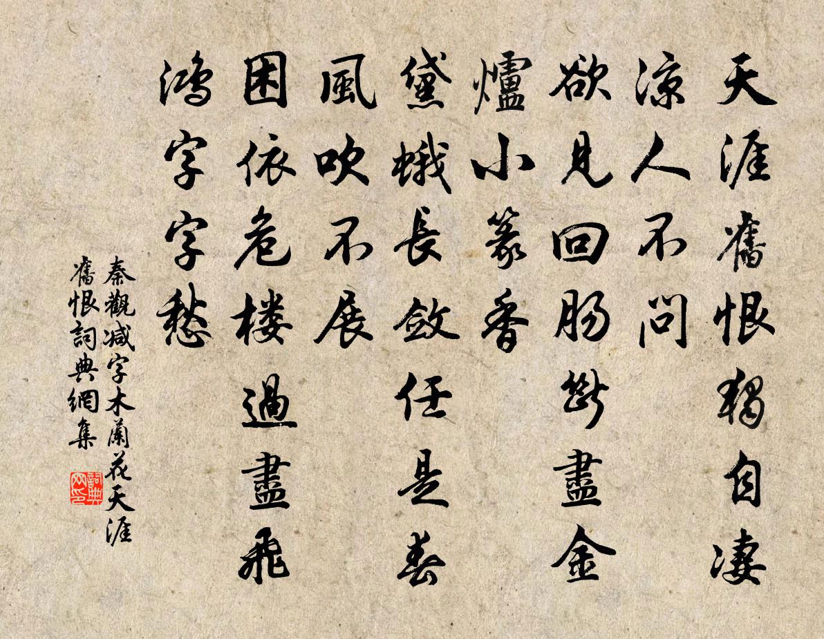 秦觀減字木蘭花·天涯舊恨書法作品欣賞