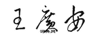 駱恆光王廣安草書個性簽名怎么寫