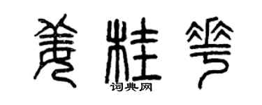 曾慶福薑桂花篆書個性簽名怎么寫