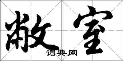 胡問遂敝室行書怎么寫