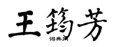 翁闓運王筠芳楷書個性簽名怎么寫