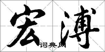 胡問遂宏溥行書怎么寫