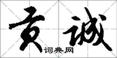 胡問遂貢誠行書怎么寫