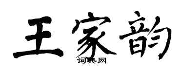 翁闓運王家韻楷書個性簽名怎么寫