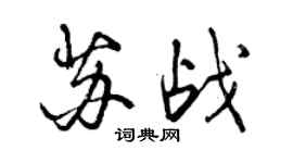 曾慶福蘇戰行書個性簽名怎么寫