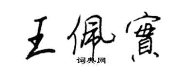 王正良王佩實行書個性簽名怎么寫