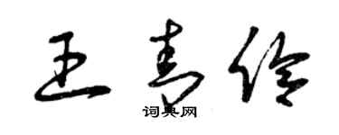 曾慶福王青伶草書個性簽名怎么寫