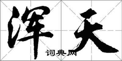 胡問遂渾天行書怎么寫