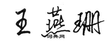 駱恆光王燕珊行書個性簽名怎么寫