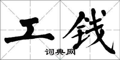 翁闓運工錢楷書怎么寫