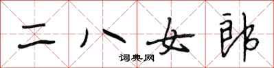 段相林二八女郎行書怎么寫