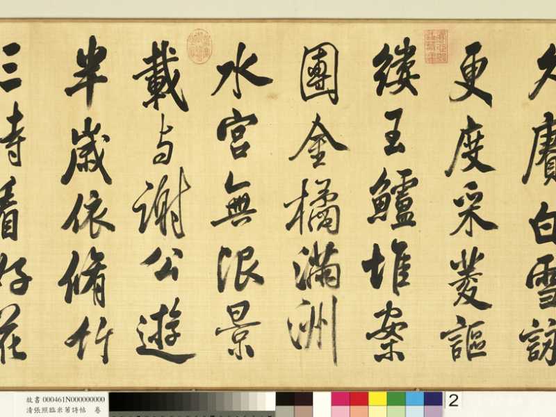 張照行書《臨米芾詩帖卷》