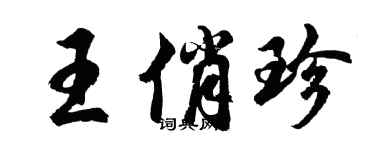 胡問遂王俏珍行書個性簽名怎么寫