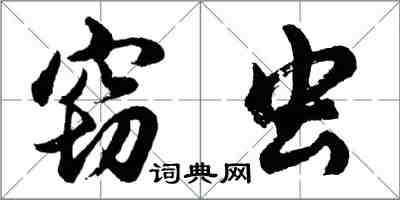 胡問遂竊蟲行書怎么寫