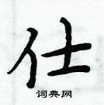 周炳元寫的硬筆楷書仕