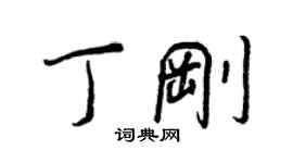 王正良丁剛行書個性簽名怎么寫