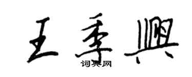 王正良王季興行書個性簽名怎么寫