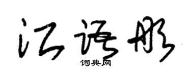 朱錫榮江語彤草書個性簽名怎么寫