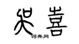 曾慶福吳喜篆書個性簽名怎么寫