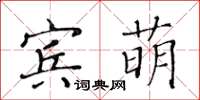 黃華生賓萌楷書怎么寫