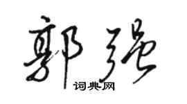 駱恆光郭強行書個性簽名怎么寫