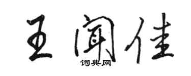 駱恆光王聞佳行書個性簽名怎么寫