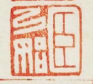 “臣弓始”篆刻印章