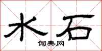 曾慶福水石隸書怎么寫