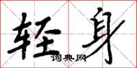 周炳元輕身楷書怎么寫