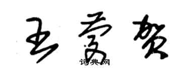 朱錫榮王慶賀草書個性簽名怎么寫