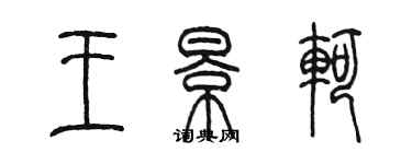 陳墨王景軻篆書個性簽名怎么寫