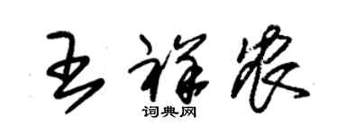 朱錫榮王祥農草書個性簽名怎么寫