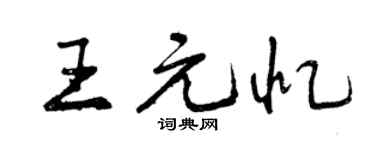 曾慶福王元憶行書個性簽名怎么寫