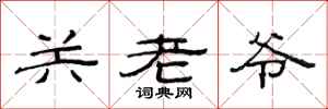 范連陞關老爺隸書怎么寫