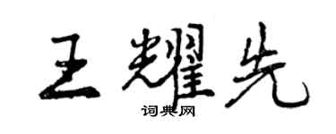 曾慶福王耀先行書個性簽名怎么寫